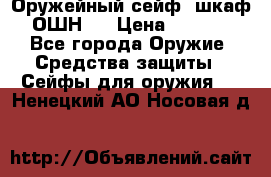 Оружейный сейф (шкаф) ОШН-2 › Цена ­ 2 438 - Все города Оружие. Средства защиты » Сейфы для оружия   . Ненецкий АО,Носовая д.